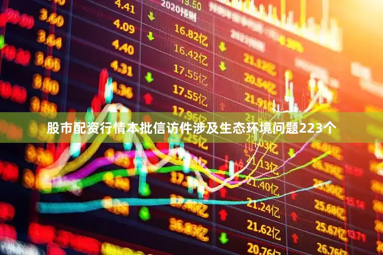 股市配资行情　　本批信访件涉及生态环境问题223个