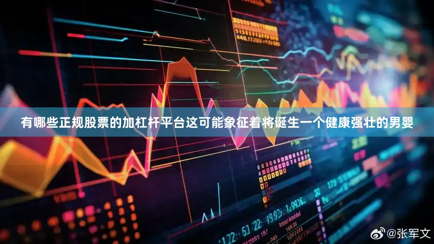 有哪些正规股票的加杠杆平台这可能象征着将诞生一个健康强壮的男婴