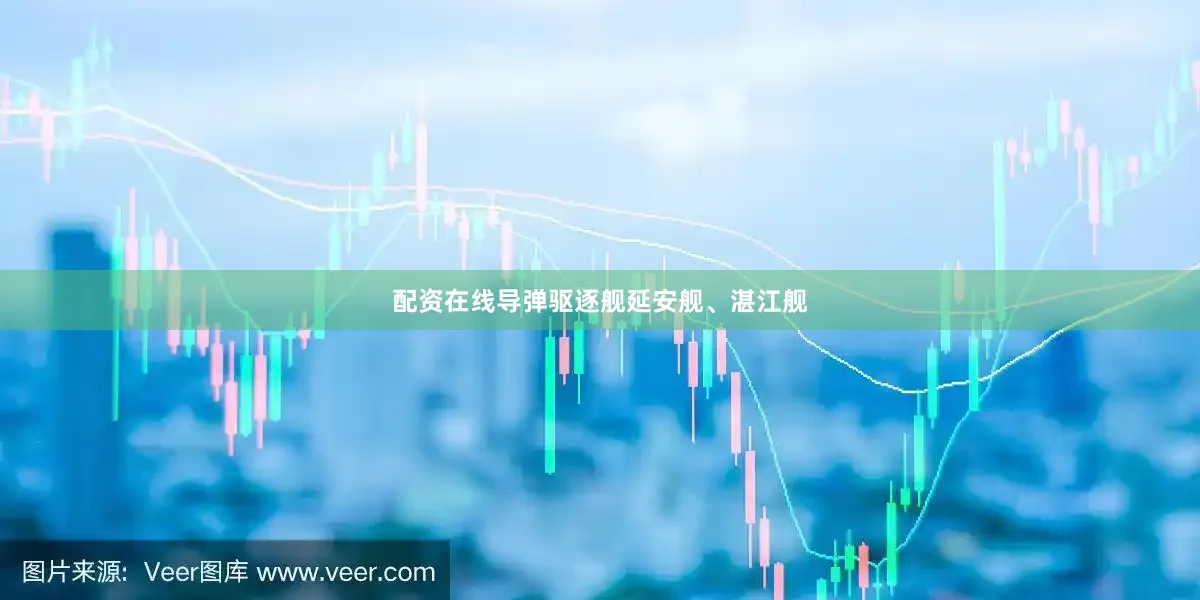 配资在线导弹驱逐舰延安舰、湛江舰