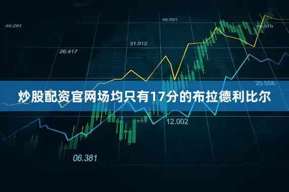 炒股配资官网场均只有17分的布拉德利比尔