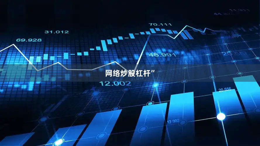 网络炒股杠杆”