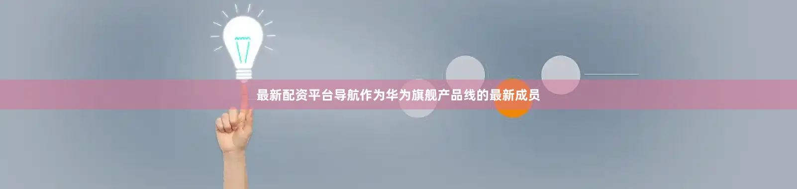 最新配资平台导航作为华为旗舰产品线的最新成员