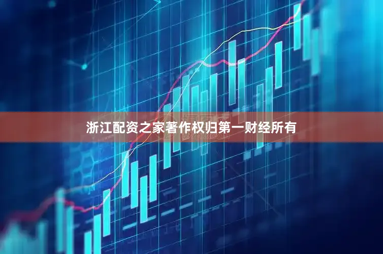 浙江配资之家著作权归第一财经所有