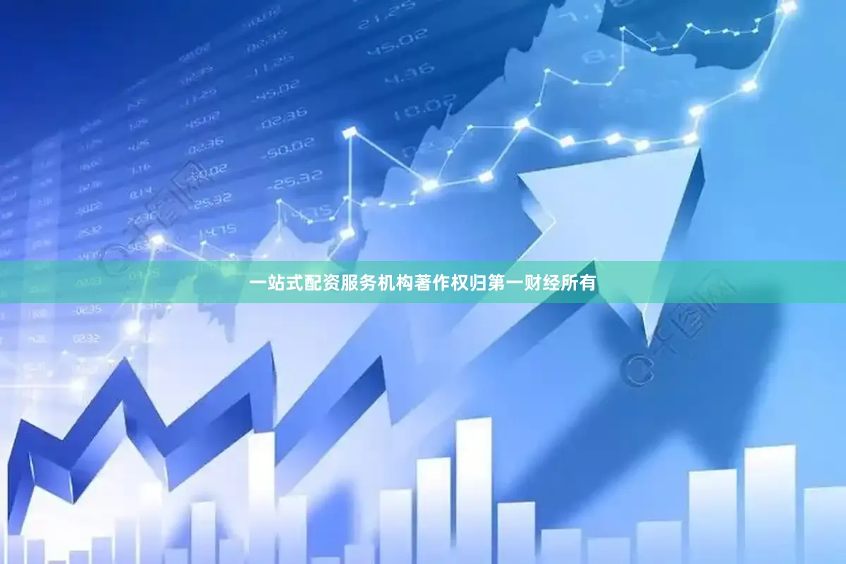 一站式配资服务机构著作权归第一财经所有