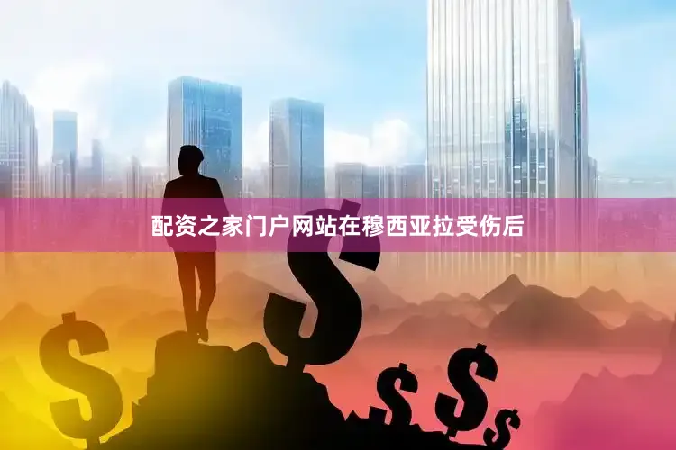 配资之家门户网站　　在穆西亚拉受伤后
