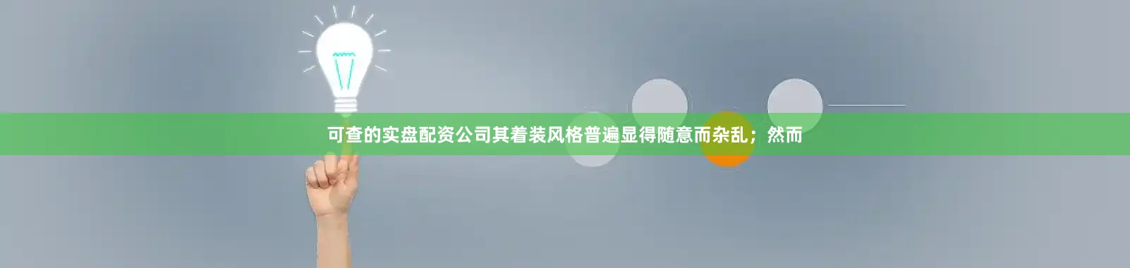 可查的实盘配资公司其着装风格普遍显得随意而杂乱；然而