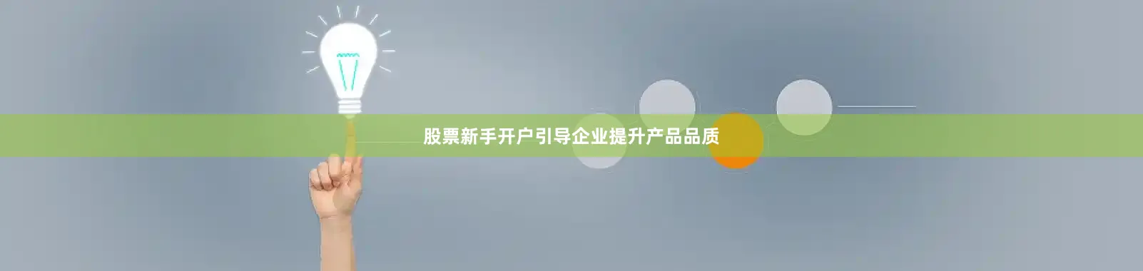 股票新手开户引导企业提升产品品质
