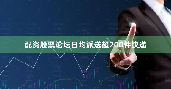 配资股票论坛日均派送超200件快递