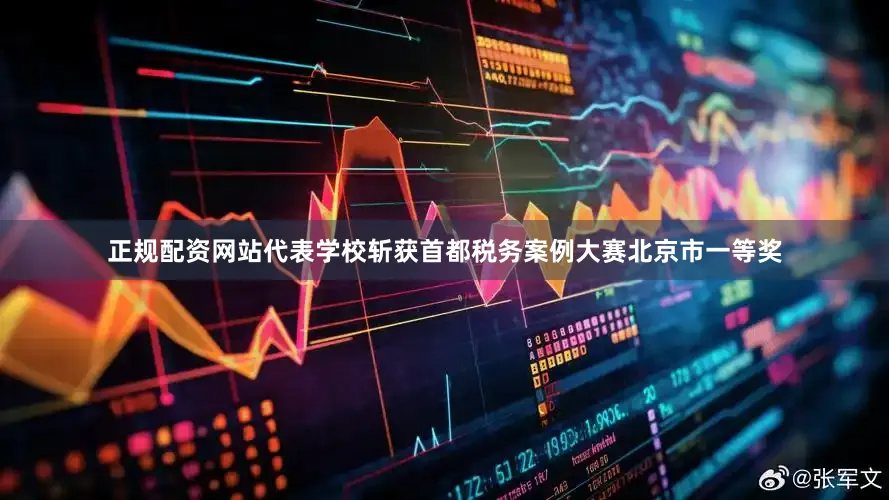 正规配资网站代表学校斩获首都税务案例大赛北京市一等奖