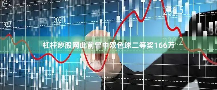 杠杆炒股网此前曾中双色球二等奖166万