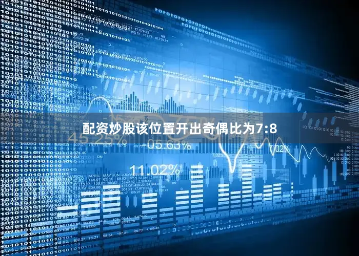 配资炒股该位置开出奇偶比为7:8