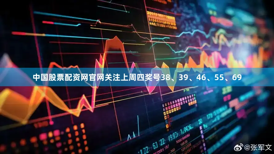 中国股票配资网官网关注上周四奖号38、39、46、55、69