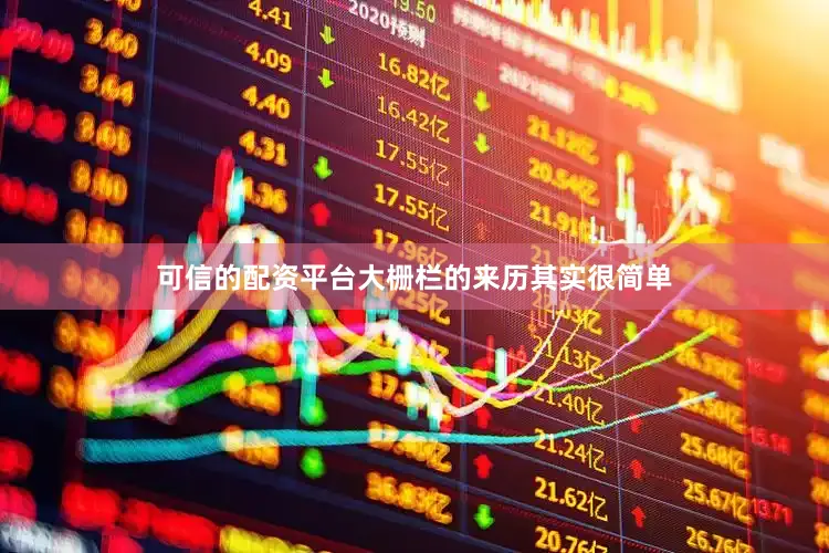 可信的配资平台大栅栏的来历其实很简单