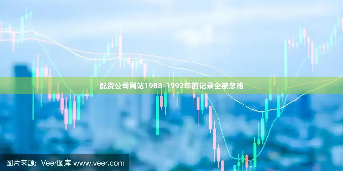 配资公司网站1988-1992年的记录全被忽略