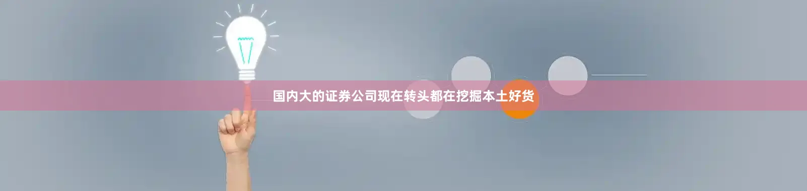 国内大的证券公司现在转头都在挖掘本土好货