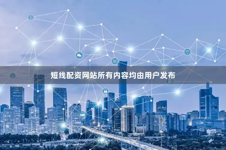 短线配资网站所有内容均由用户发布