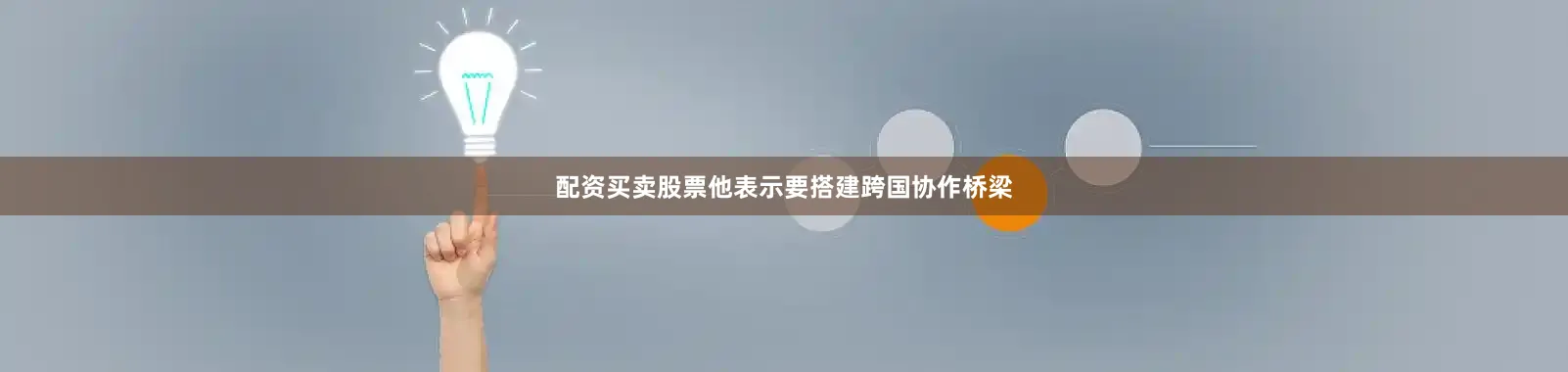 配资买卖股票他表示要搭建跨国协作桥梁