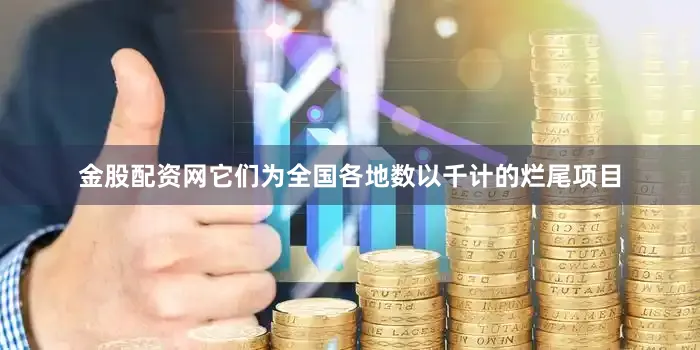 金股配资网它们为全国各地数以千计的烂尾项目