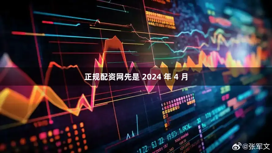 正规配资网先是 2024 年 4 月