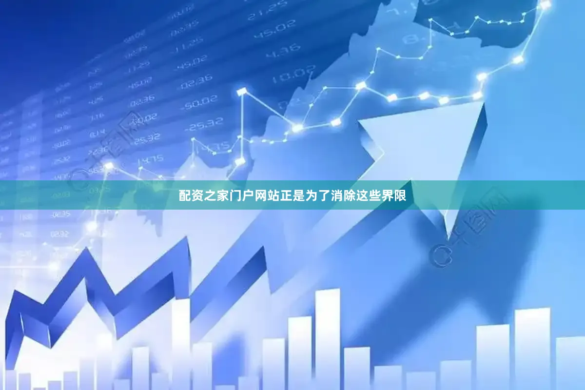 配资之家门户网站正是为了消除这些界限