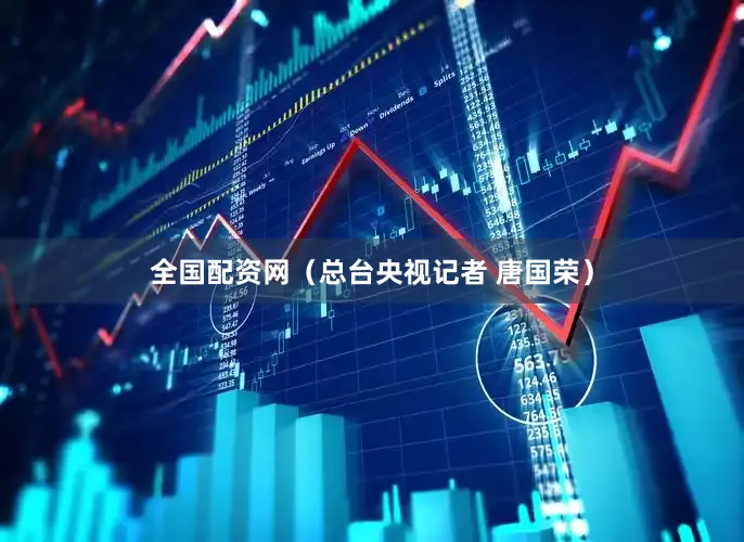 全国配资网（总台央视记者 唐国荣）
